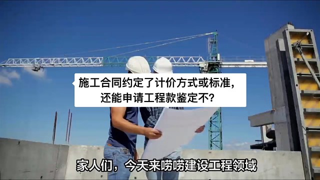 施工合同约定了计价方式或标准，还能申请工程款鉴定不？