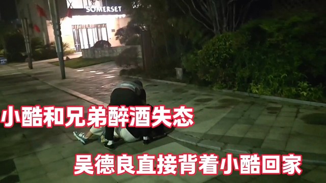 小酷半夜醉酒失态
吴德良直接背着小酷回家
