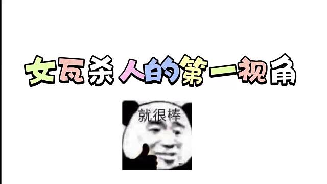 赋能来了也要被我杀！！！！