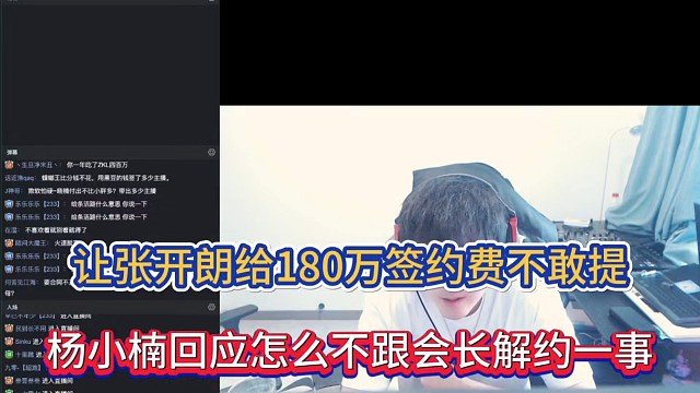 让张开朗给180万签约费不敢提，杨小楠回应怎么不跟会长解约一事！