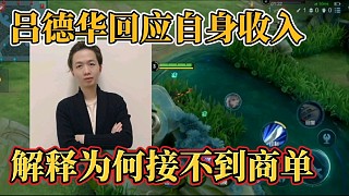 呂德華回應(yīng)自身收入？解釋為何接不到商單