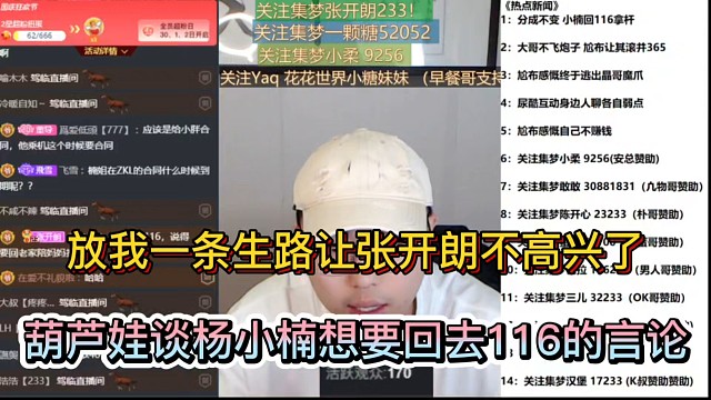 放我一条生路让张开朗不高兴了，葫芦娃谈杨小楠想要回116的言论！