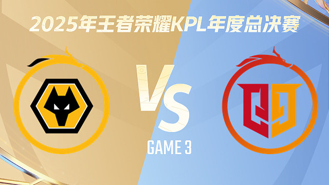 【回放】重庆狼队 vs 桐乡情久-3 2025KPL年度总决赛