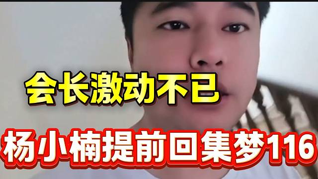 杨小楠提前回集梦116基地让会长兴奋不已，近期集梦老主播纷纷回归！