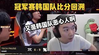 節(jié)奏看冠軍賽韓國隊(duì)比分回溯 太惡心人了