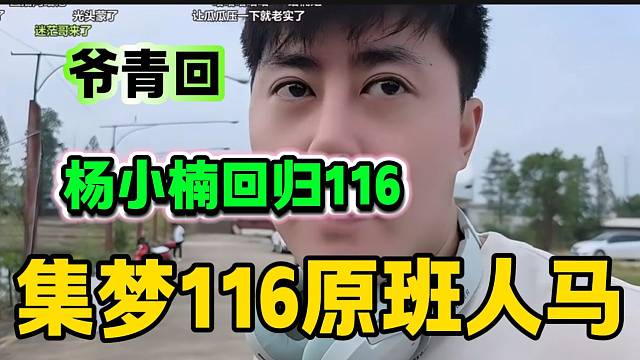 杨小楠回集梦会长身边后弹幕沸腾，集梦116原班人马马上到齐！
