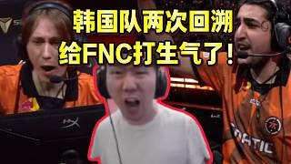 節(jié)奏看韓國隊(duì)兩次回溯給FNC打生氣了