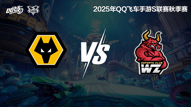狼队 vs Wz-常规赛-S联赛秋季赛