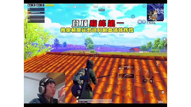 鲨鱼登顶巅峰第一，决赛圈独狼细节运营逆风翻盘