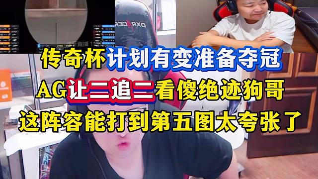 计划有变？准备夺冠？？AG这阵容打满五图看傻绝迹狗哥