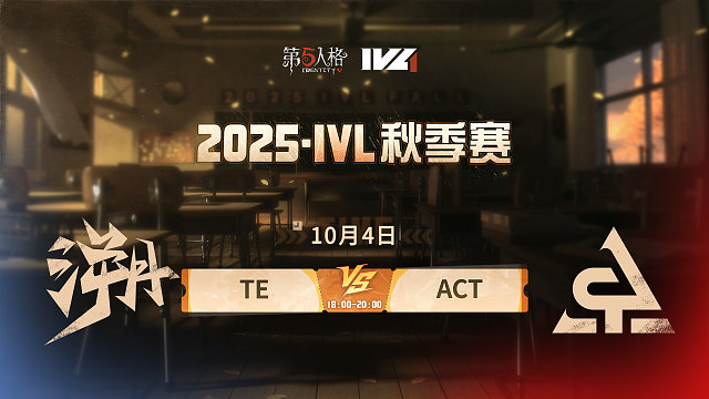 TE vs ACT 2025IVL秋季赛W1