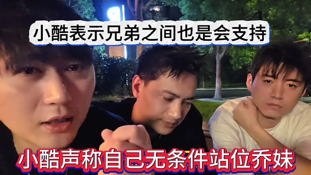 小酷声称自己无条件站位乔妹，小酷表示兄弟之间也是会支持
