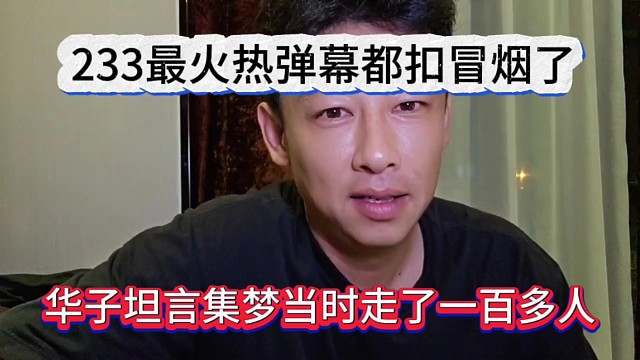 华子坦言集梦当时走了一百多人，233很火弹幕都扣冒烟了