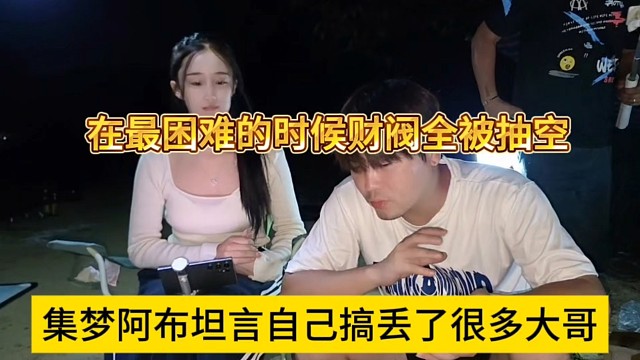 集梦阿布坦言自己搞丢了很多大哥，在最困难的时候财阀全被抽空