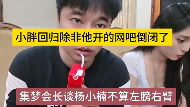 集梦会长谈杨小楠不是他的左膀右臂，小胖回归除非他的网吧倒闭