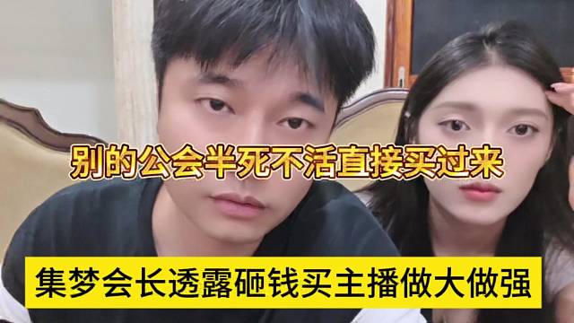 集梦会长透露买主播做大计划，别的公会半死不活买过来
