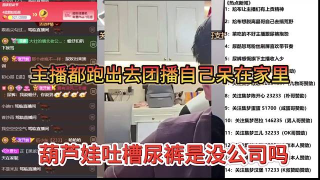 葫芦娃吐槽尿裤是没公司吗，主播跑出去团播自己待在家里