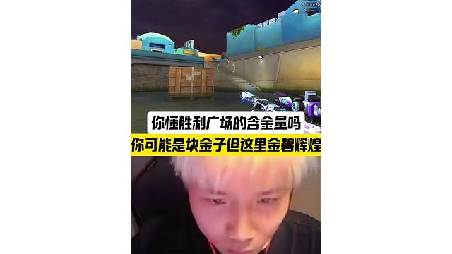 你说你是块金子 可CF遍地是金子 你说金子会发光 凌晨的胜利广场金碧辉煌