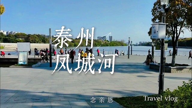 秋游泰州凤城河：秋日把历史揉进烟火里，这趟尘世幸福之旅很棒