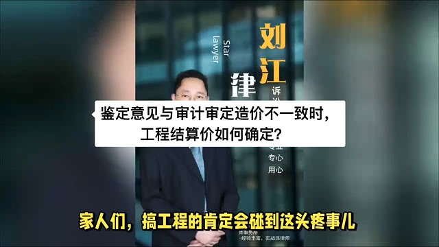 鉴定意见与审计审定造价不一致时，工程结算价如何确定？