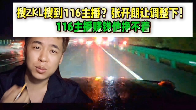 搜ZKL搜到116主播？张开朗让调整下！
116主播赚钱他挣不着