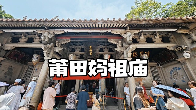 莆田湄洲岛妈祖祖庙，神圣的海上布达拉宫，诉说着海神林默的故事