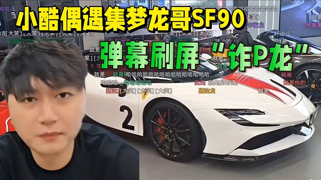 小酷偶遇集梦龙哥SF90，弹幕刷屏“诈P龙”