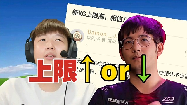 Fy 莫言＜XinQ Xm？新XG，上限变低了？