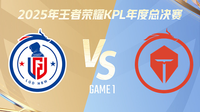 【回放】杭州LGD.NBW vs 长沙TES.A-1 2025KPL年度总决赛
