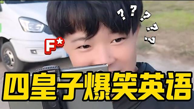 集梦四皇子爆笑英语逗笑杨小楠，英语的精髓被他学会了！