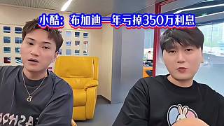 小酷：布加迪停在車庫里一年虧掉350萬利息