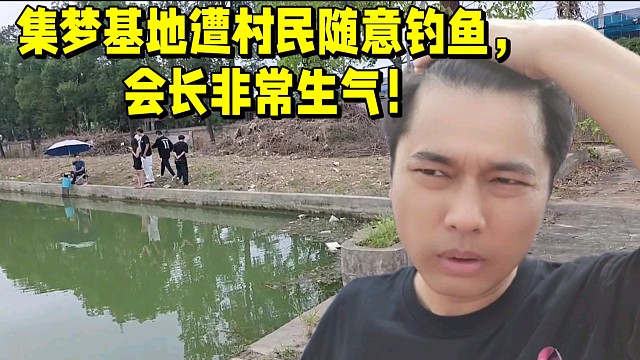 集梦基地遭村民随意钓鱼，会长非常生气！