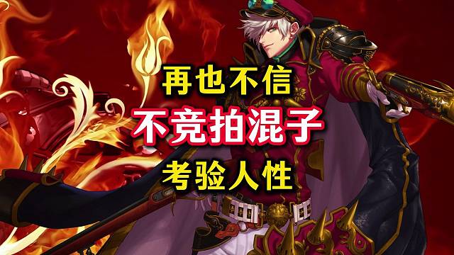 以后再也不会相信这些不竞拍的混子了。