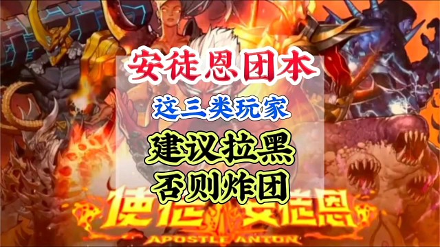 安徒恩这三类玩家建议拉黑，否则炸团