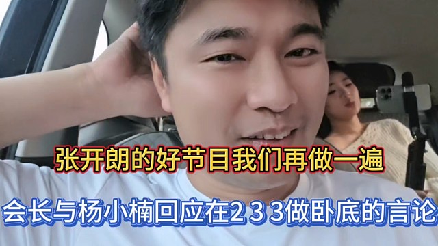 张开朗的好节目我们再做一遍，会长与杨小楠回应在233做卧底的言论！