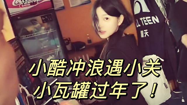 小酷冲浪遇小关小瓦罐过年了！