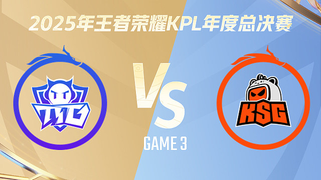 【回放】广州TTG vs 苏州KSG-3 2025KPL年度总决赛