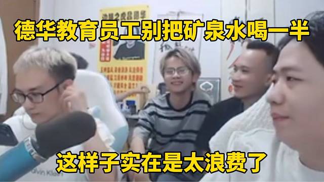 德华教育员工别把矿泉水喝一半就不喝，这样子太浪费了！