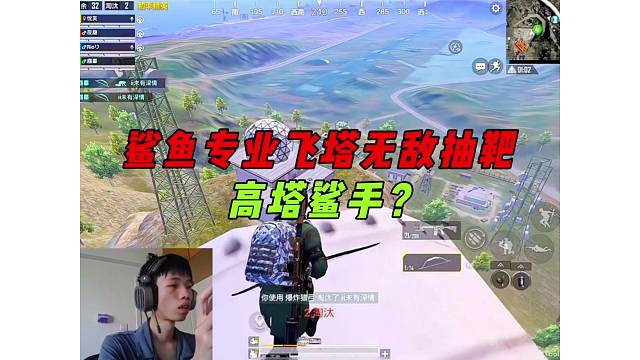 《鲨鱼两年半的机技有多秀，专业上塔无敌抽靶！》