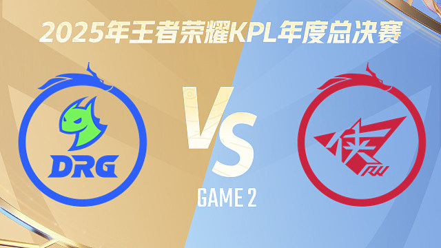 【回放】佛山DRG vs 济南RW侠-2 2025KPL年度总决赛