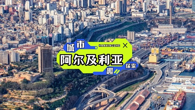 阿尔及利亚真奇妙，北非大地展风貌，在地球广袤的版图上，有这样一个神奇的国度。