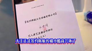 大王正式簽約輝航傳媒小酷高興壞了