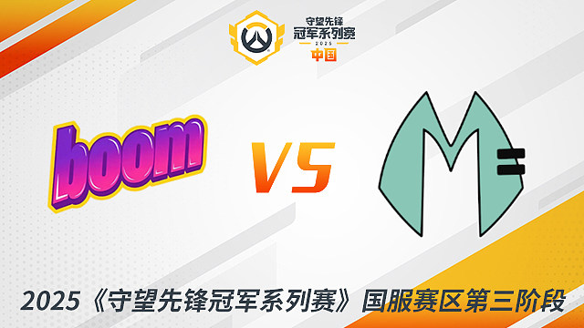 BM vs MDY 小组赛-2025守望先锋冠军系列赛S3