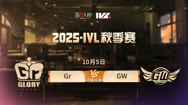 Gr vs GW 2025IVL秋季赛W1