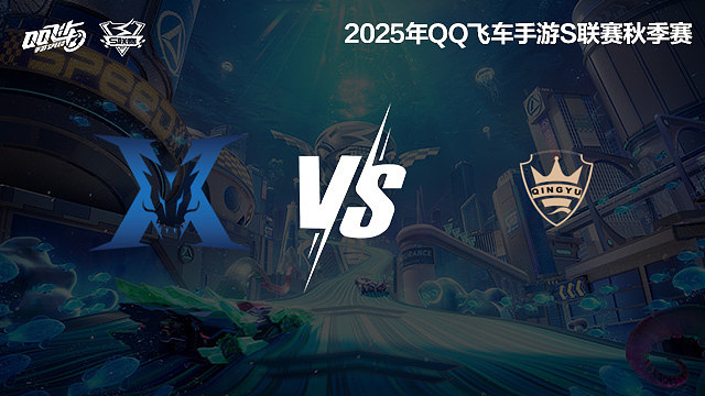 KZ vs QY-常规赛-S联赛秋季赛