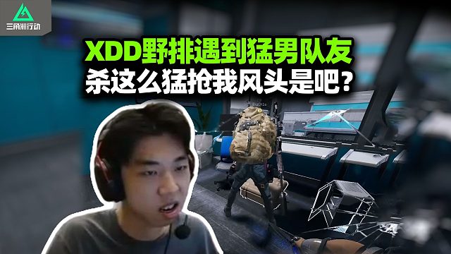 XDD排两路人队友跟护航赛的 杀这么猛抢我风头是吧？杨78不带我玩说跟不上 要不跟他爆了吧哈哈