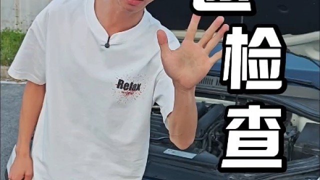 长途开车怎么检查车辆车况？提升行车安全