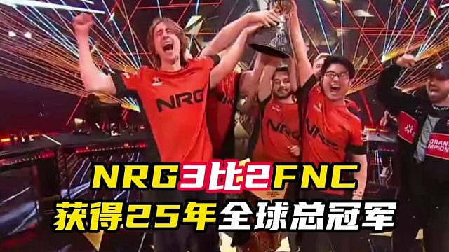NRG获得25年全球总冠军【无畏契约】