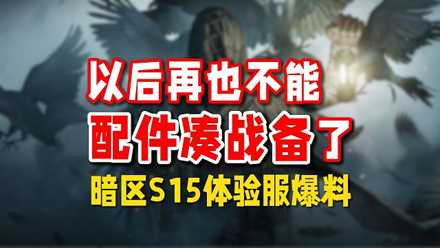 【体验服爆料】新赛季再也不能，塞满配件凑战备进图了！