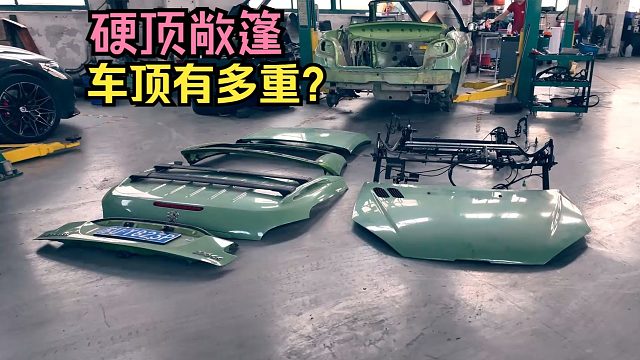 硬顶敞篷的车顶究竟有多重？【206CC改造计划3.0】